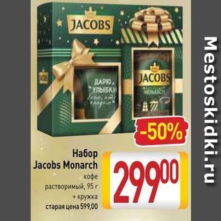 Акция - Набор Jacobs Monarch