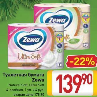 Акция - Туалетная бумага Zewa Natural Soft