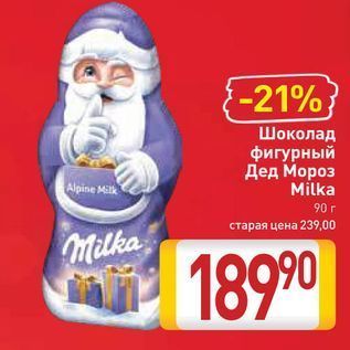 Акция - Шоколад фигурный Дед Мороз Milka