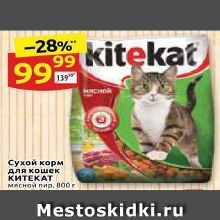 Акция - Сухой корм для кошек KИTEKAT