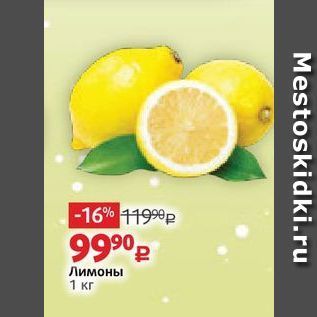 Акция - Лимоны 1 Kr