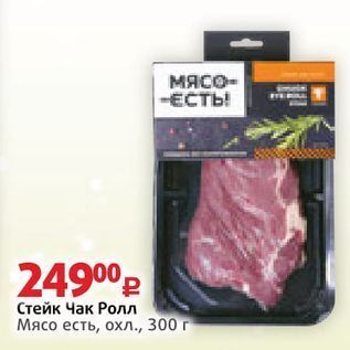 Акция - Стейк Чак Ролл Мясо есть, охл., 300г