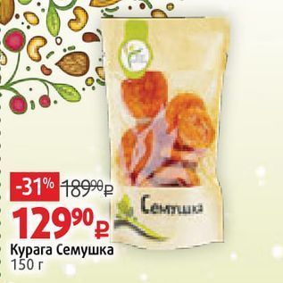 Акция - Курага Семушка 150г