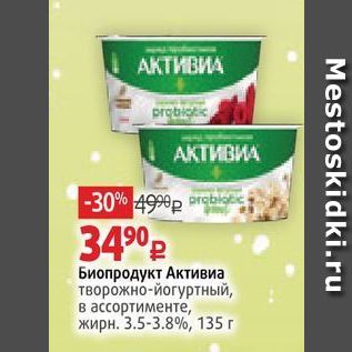 Акция - Биопродукт Активиа