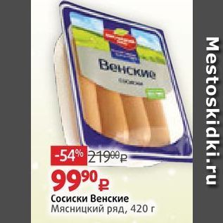 Акция - Сосиски Венские Мясницкий ряд