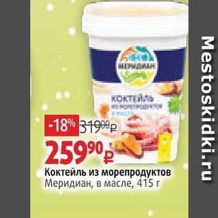 Акция - Коктейль из морепродуктов Меридиан