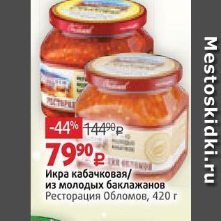 Акция - Икра кабачковая из молодых баклажанов Ресторация Обломов, 420г