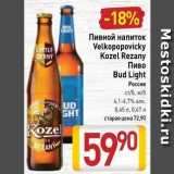 Магазин:Билла,Скидка:Пивной напиток Velkopopovicky Kozel 