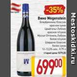 Магазин:Билла,Скидка:Вино Wegenstein