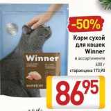 Магазин:Билла,Скидка:Корм сухой для кошек Winner 