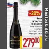 Магазин:Билла,Скидка:Вино игристое Di Caspico 