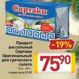 Магазин:Билла,Скидка:Продукт рассольный Сиртаки