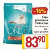 Магазин:Билла,Скидка:Корм для кошек Purina One 