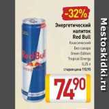 Магазин:Билла,Скидка:Энергетический напиток Red Bull