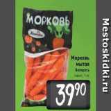 Магазин:Билла,Скидка:Морковь мытая Беларусь пакет