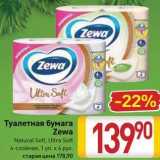 Магазин:Билла,Скидка:Туалетная бумага Zewa Natural Soft