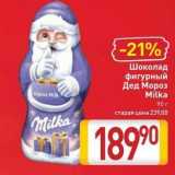 Магазин:Билла,Скидка:Шоколад фигурный Дед Мороз Milka 