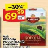 Магазин:Дикси,Скидка:Чай КОРОНА РОССИЙской ИМПЕРИИ 