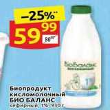 Магазин:Дикси,Скидка:Биопродукт кисломолочный БИО БАЛАНС 