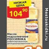 Магазин:Дикси,Скидка:Масло подсолнечное РОССИЯНКА 