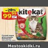 Магазин:Дикси,Скидка:Сухой корм для кошек KИTEKAT 