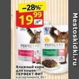 Магазин:Дикси,Скидка:Влажный корм для кошек ПЕРФЕКТ ФИт 