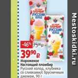 Магазин:Виктория,Скидка:Мороженое Настоящий пломбир Русский холод