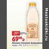 Магазин:Виктория,Скидка:Молоко топленое Асеньевска жирн. 