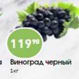Магазин:Авоська,Скидка:Виноград черный 
