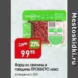 Магазин:Авоська,Скидка:Фарш из свинины и говядины ПРОМАГРО 