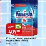 Авоська Акции - Средство для посудомоечной машины Макс ФИНИШ
