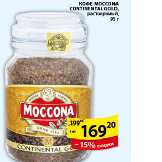 Акция - КОФЕ MOCCONA CONTINENTAL GOLD