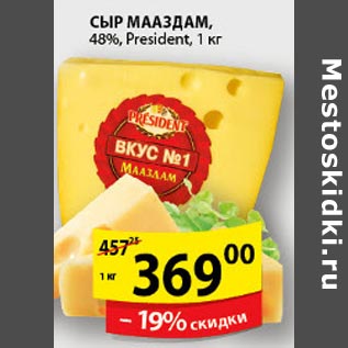 Акция - Сыр Мааздам