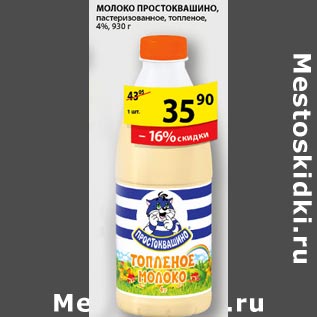 Акция - Молоко Простоквашино