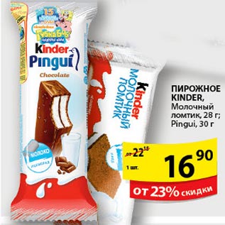 Акция - Пирожное kinder