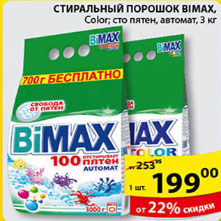 Акция - СТИРАЛЬНЫЙ ПОРОШОК BIMAX