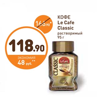 Акция - КОФЕ Le Cafe Classic