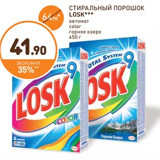 Акция - СТИРАЛЬНЫЙ ПОРОШОК LOSK