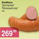 КОЛБАСА ДОКТОРСКАЯ МЯСНИЦКИЙ РЯД