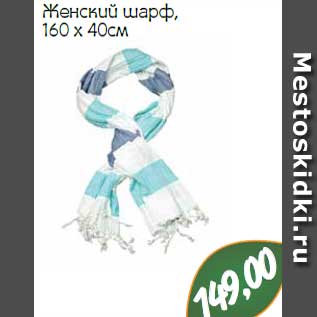 Акция - Женский шарф, 160 x 40см