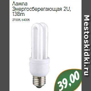 Акция - Лампа Энергосберегающая 2U, 13Вт