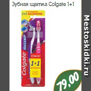 Акция - Зубная щетка Colgate 1+1