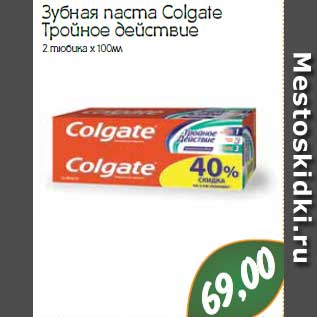 Акция - Зубная паста Colgate Тройное действие