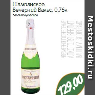 Акция - Шампанское Вечерний Вальс, 0,75л