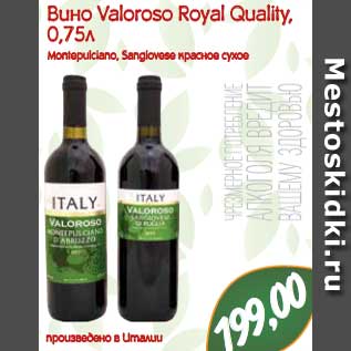Акция - Вино Valoroso Royal Quality, 0,75л