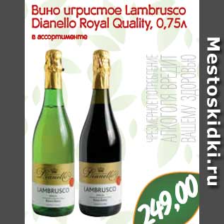 Акция - Вино игристое Lambrusco Dianello Royal Quality, 0,75л