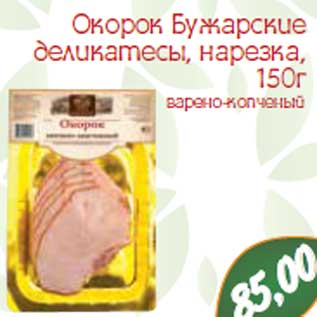 Акция - Окорок Бужарские деликатесы, нарезка