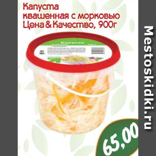 Акция - Капуста квашенная с морковью Цена & Качество