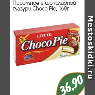 Акция - Пирожное в шоколадной глазури Choco Pie