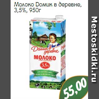 Акция - Молоко Домик в деревне, 3,5%